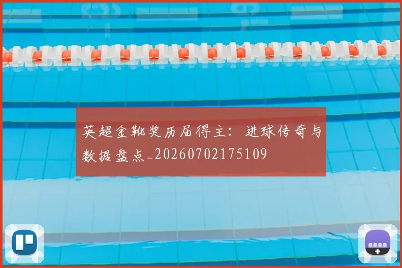 英超金靴奖历届得主:进球传奇与数据盘点_20260702175109