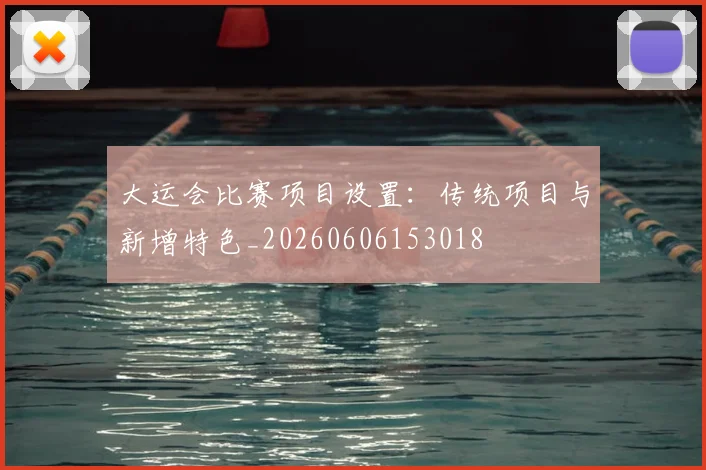 大运会比赛项目设置:传统项目与新增特色_20260606153018