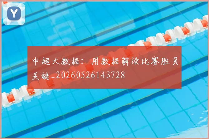 中超大数据：用数据解读比赛胜负关键_20260526143728