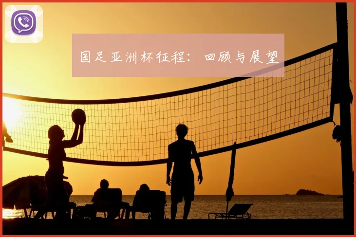 国足亚洲杯征程:回顾与展望