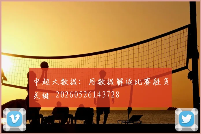 中超大数据:用数据解读比赛胜负关键_20260526143728